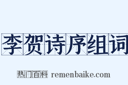 李贺诗序组词是什么意思的图片